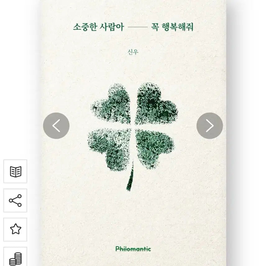 [BUNJANG] Good Book / 소중한 사람아 꼭 행복해줘