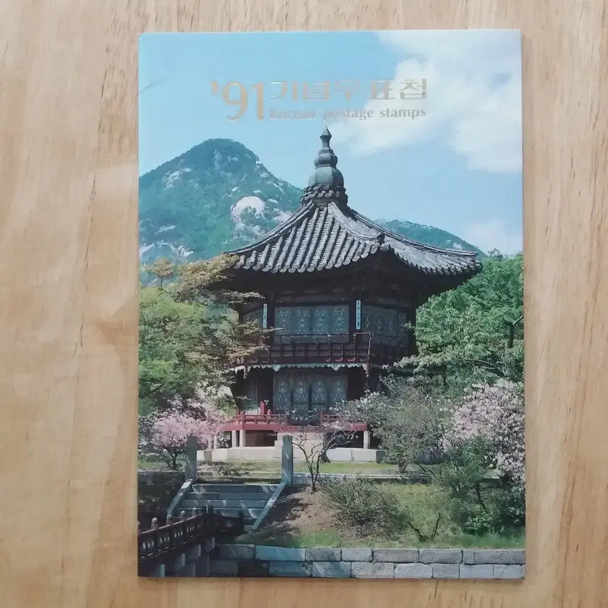 [BUNJANG] 1991 Korean Stamp Book / 1991 한국의 우표첩