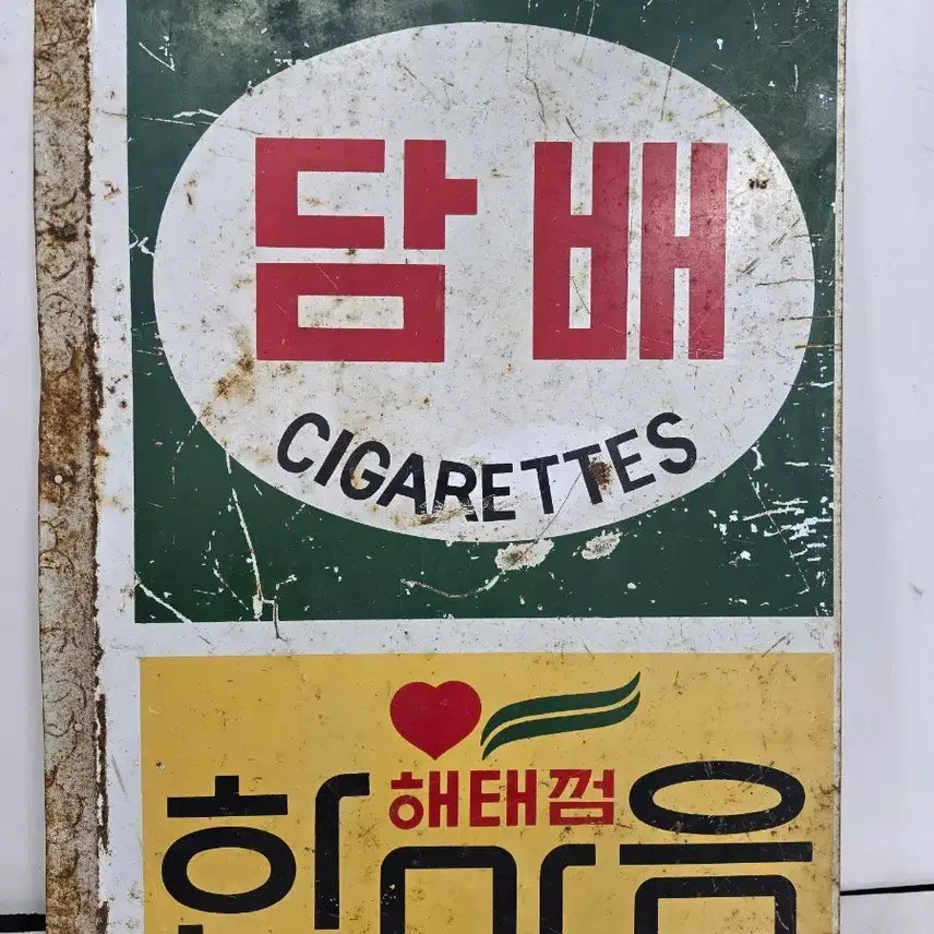 [SOLD OUT] 한마음 해태껌 간판