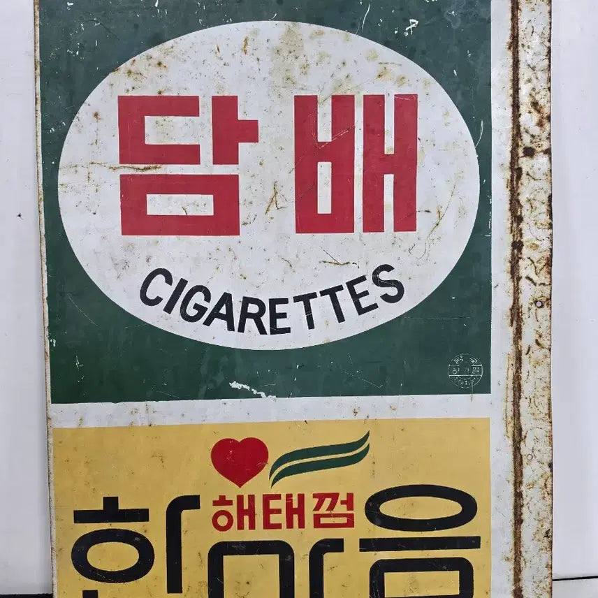 [SOLD OUT] 한마음 해태껌 간판