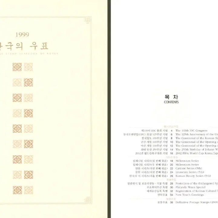 [BUNJANG] 1999 Korean Stamp Collection Book / 1999 한국의 우표 (연차 우표책)