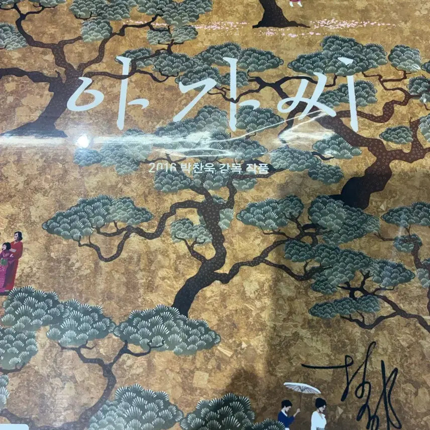 [BUNJANG] The Handmaiden Signed Print Poster (A3) / 아가씨 라이카 싸인인쇄 포스터(A3)