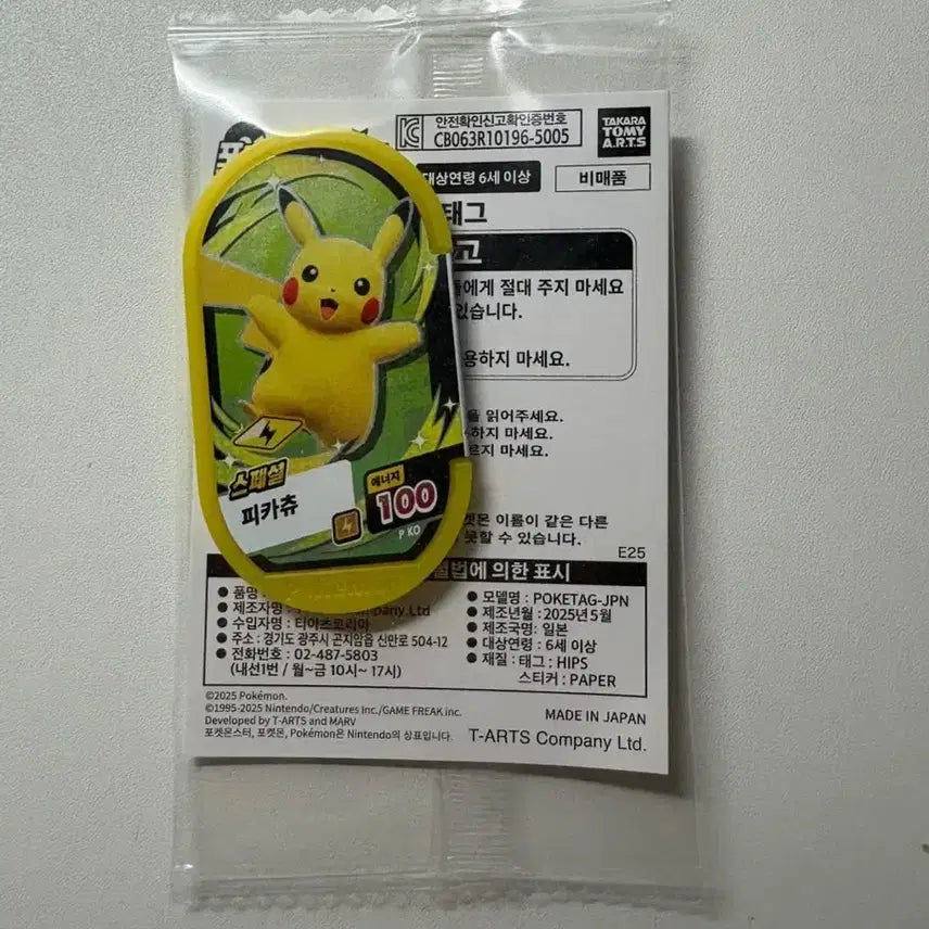 [BUNJANG] Pokemon Tagged Star Pikachu Special / 포켓몬 태그스타 피카츄 스페셜