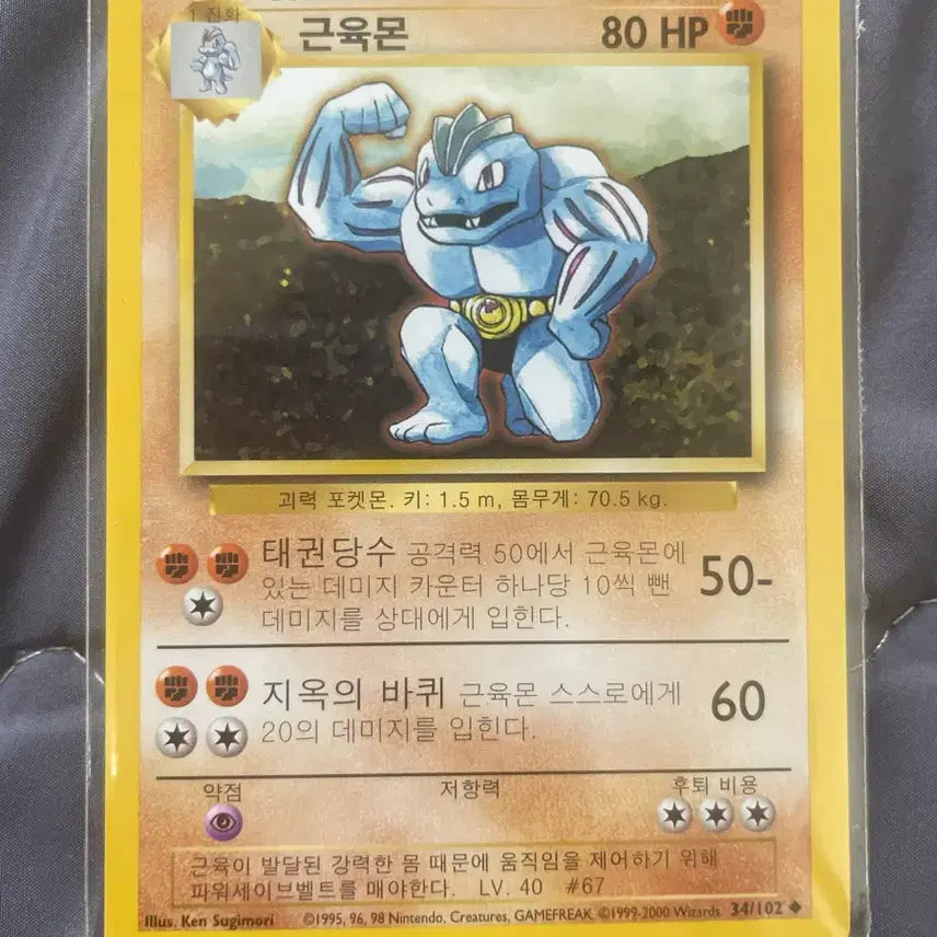 [BUNJANG] Pokemon Card Machamp 1st Edition / 포켓몬 카드 근육몬 초판