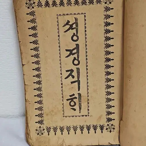 [BUNJANG] 1921 Korean Bible Translation Antique Book / 옛날 성경 직해 1921년  만안스딩 옛날 성경책 자료 성경박물관  순한