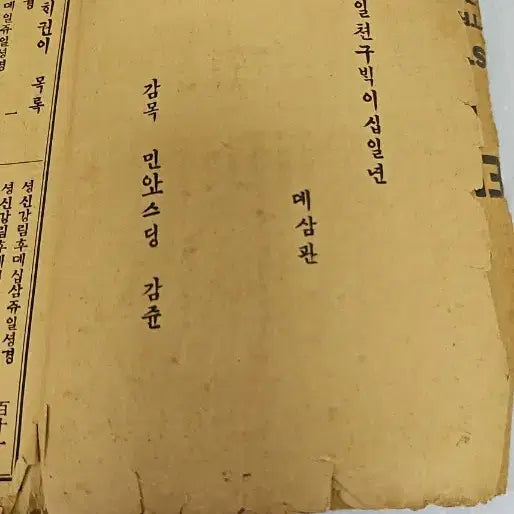 [BUNJANG] 1921 Korean Bible Translation Antique Book / 옛날 성경 직해 1921년  만안스딩 옛날 성경책 자료 성경박물관  순한