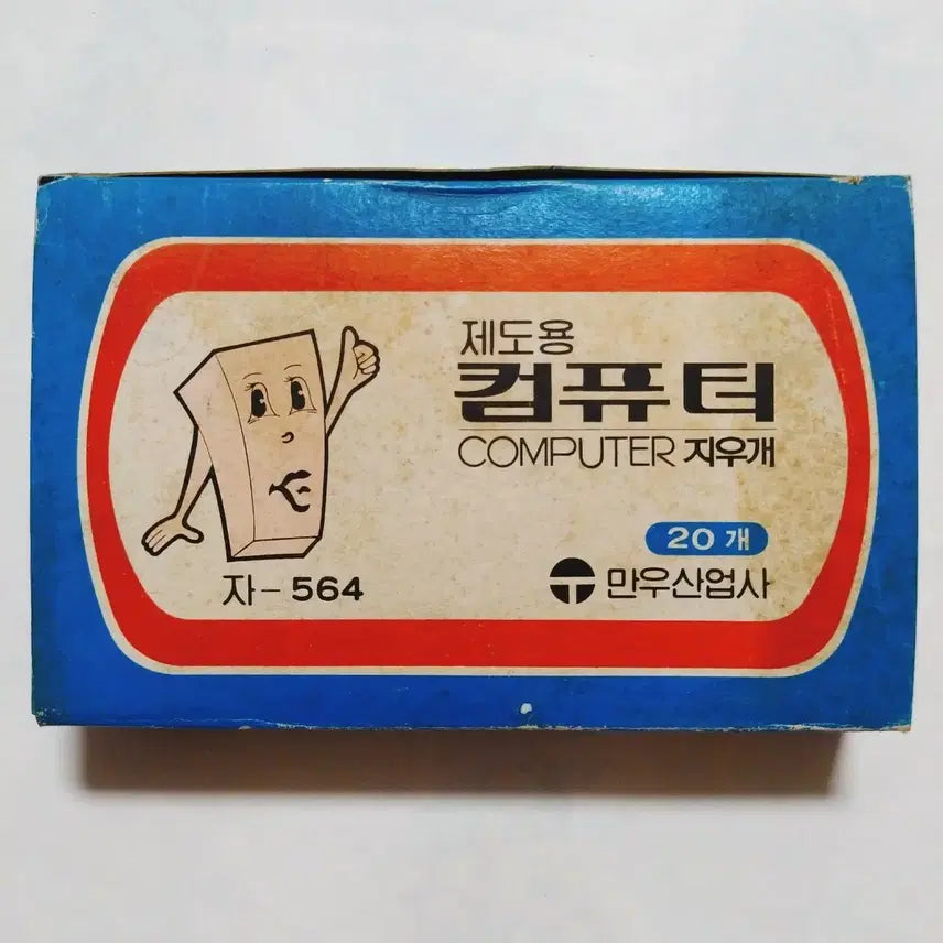[BUNJANG] Vintage Jumbo Eraser for Drafting / 옛날 제도용 컴퓨터 지우개 / 고전문구 빈티지 점보 국민학교 인테리어소품