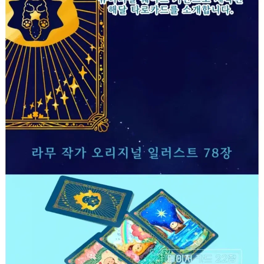 [BUNJANG] Otter Tarot Deck / 해달 타로카드 텀블벅