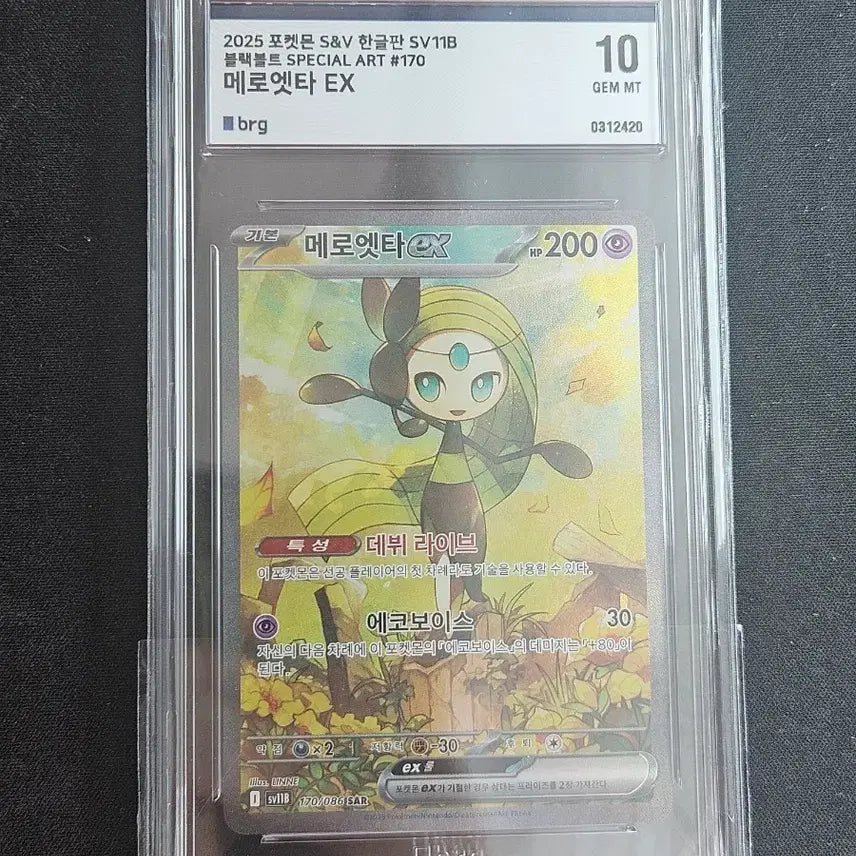 [BUNJANG] Meroetta SAR BRG 10 Pokemon Card / 메로엣타 sar brg 10 포켓몬카드