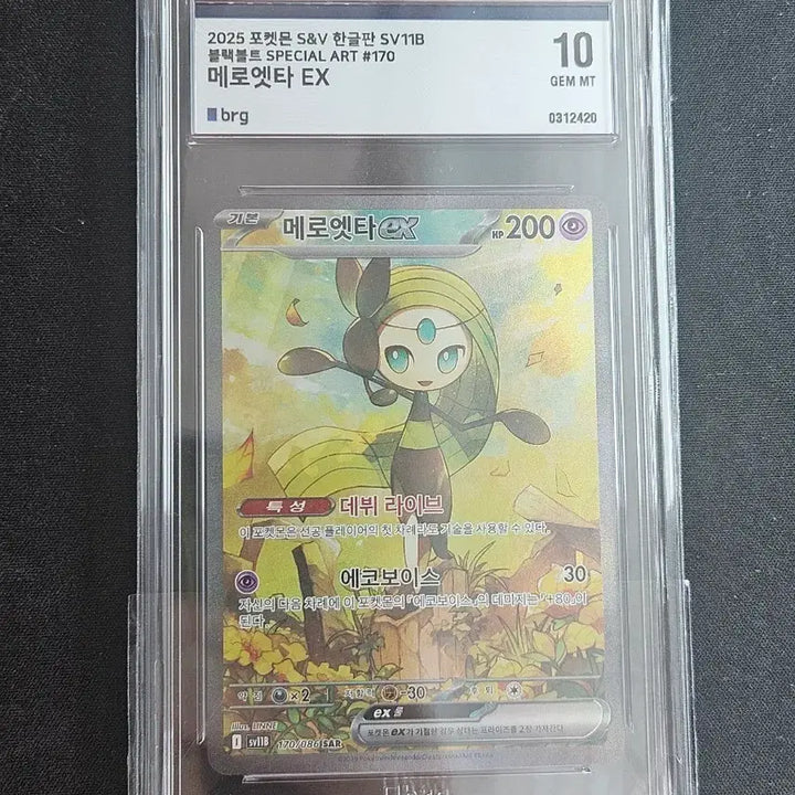 [BUNJANG] Meroetta SAR BRG 10 Pokemon Card / 메로엣타 sar brg 10 포켓몬카드