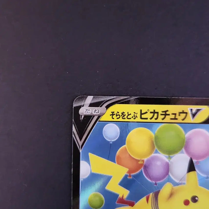 [BUNJANG] Pikachu V (Flying Pikachu) 25th Anniversary Japanese Holo Card / 하늘을 나는 풍선 피카츄 25주년 023/028 홀로그램 일본판 일판