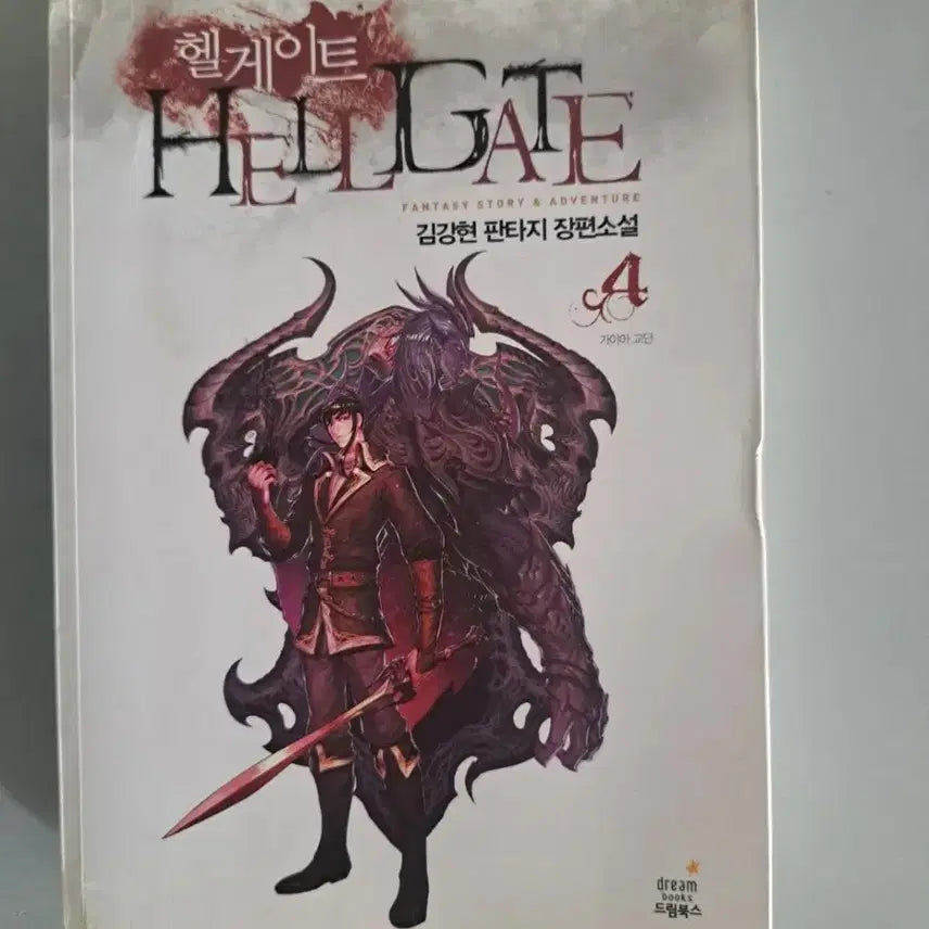 [BUNJANG] Helgate Fantasy Novel Series 1-4 Complete / 판타지 소설책 헬게이트 1-4권 완결