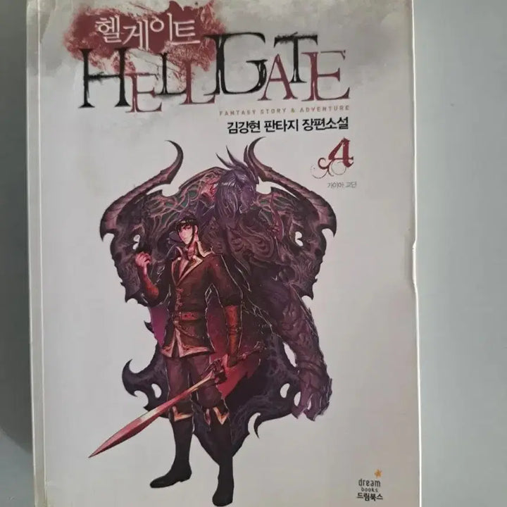 [BUNJANG] Helgate Fantasy Novel Series 1-4 Complete / 판타지 소설책 헬게이트 1-4권 완결