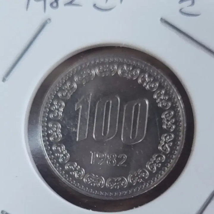 [BUNJANG] 1982 South Korea 100 Won Coin / 동전 1982년 구도안 100원