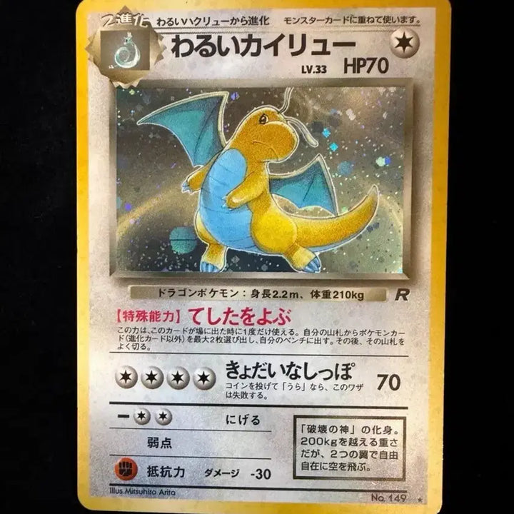 [BUNJANG] Pokemon Card Vintage Japanese Dark Dragonite Holo (LP) / 포켓몬카드 빈티지 일본판 [LP] Dark Dragonite 다크 망나뇽