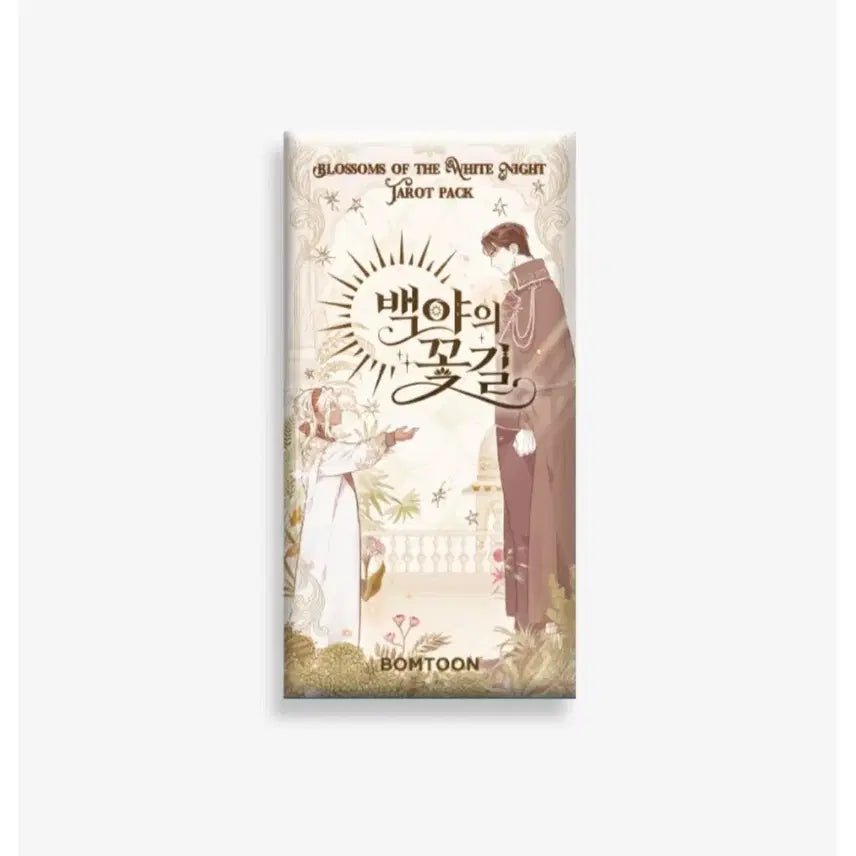 [BUNJANG] BAEKYA Flowers Collection Photocard Tarot Pack Bundle Set (Sealed) / 백야의꽃길 컬포 타로팩 컬렉션포토카드 레봄 재이미샵 일괄 미개봉 원가양도
