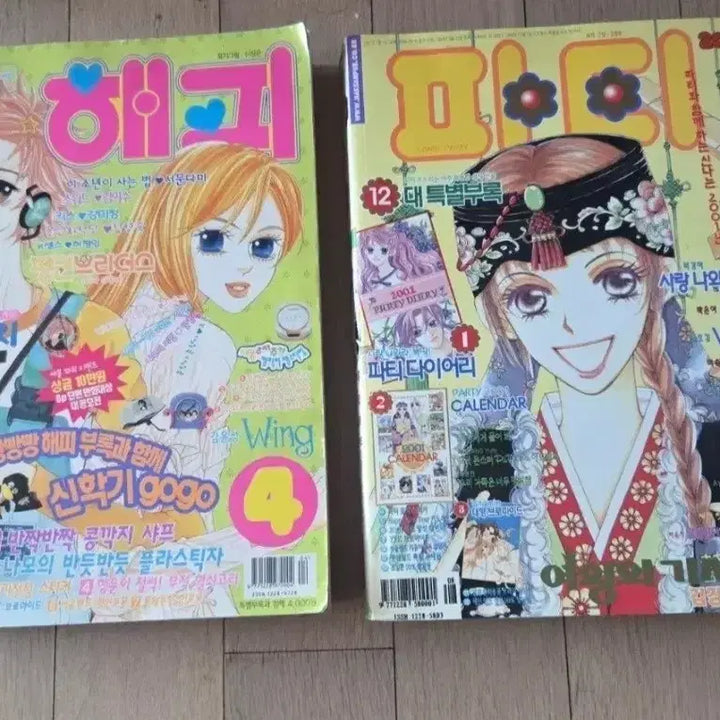 [BUNJANG] Party Magazine 2001 Issue 1 &amp; Happy Wing Issue 4 / 해피 윙  / 파티 2001년 1호