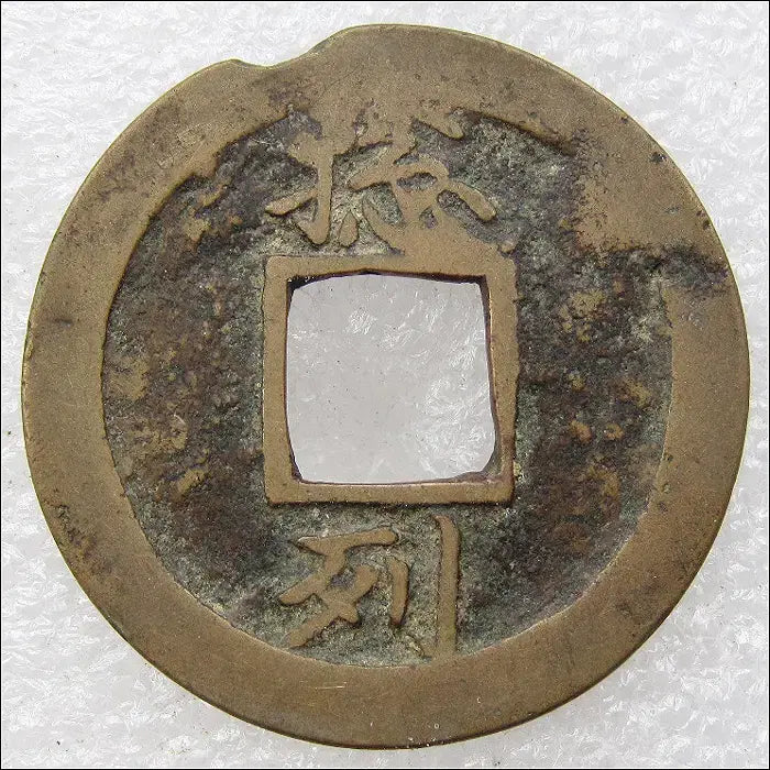 [BUNJANG] 1742 Joseon Yeongjo Period Sangpyeong Tongbo Coin / 조선 영조18년(1742) 상평통보 총 : 열 (332) [동전]