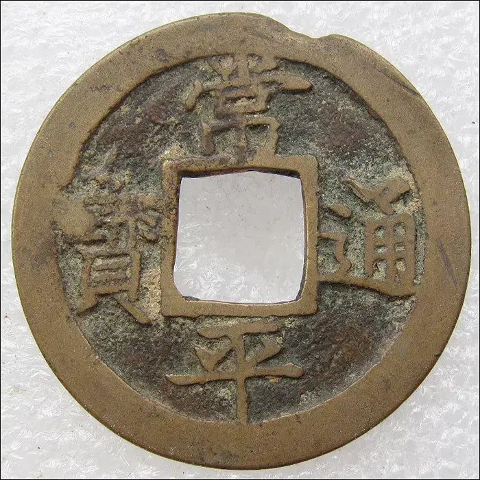 [BUNJANG] 1742 Joseon Yeongjo Period Sangpyeong Tongbo Coin / 조선 영조18년(1742) 상평통보 총 : 열 (332) [동전]