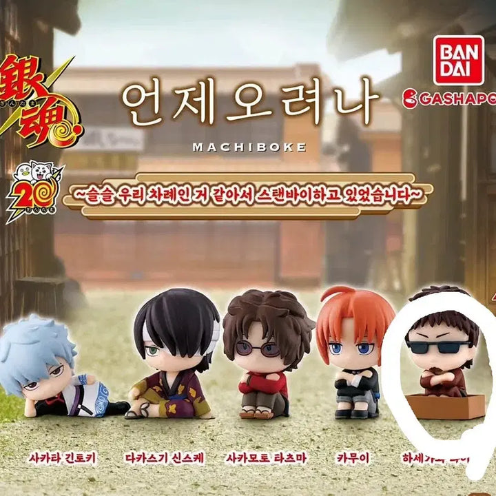 [BUNJANG] Gintama Machiboke Hasegawa Taizou (Madao) Figure / 은혼 마치보케 피규어 가챠(하세가와)(마다오)