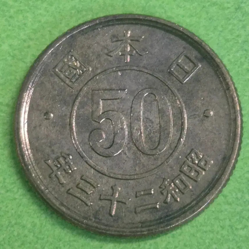 [BUNJANG] Japan 50 Yen Coin (Showa Year 23) / 소화 23년 일본 50전 동전 M3152
