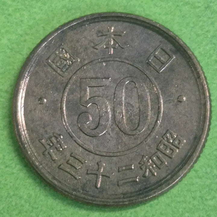 [BUNJANG] Japan 50 Yen Coin (Showa Year 23) / 소화 23년 일본 50전 동전 M3152