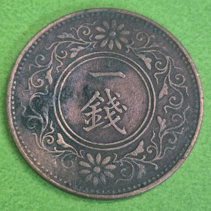 [BUNJANG] Japan 1 Sen Coin - Taisho 12 (1923) / 대정 12년 일본 1전 동전 M3163