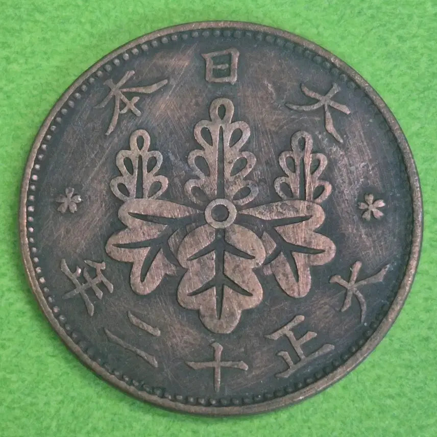[BUNJANG] Japan 1 Sen Coin - Taisho 12 (1923) / 대정 12년 일본 1전 동전 M3163