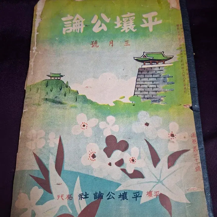 [BUNJANG] Pyongyang Gongron Magazine (1941) - Rare Advertisement Edition / 1941년 평양공론(근대사.광고) 고서