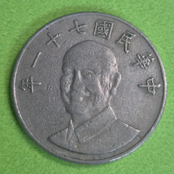 [BUNJANG] Republic of China 10 Yuan Coin (1982) / 중화민국 71년 10원 동전 M3181