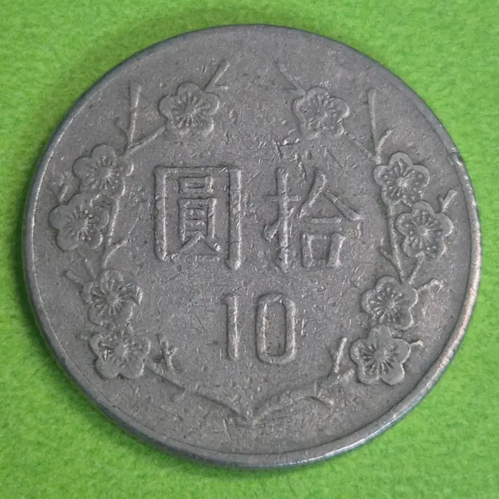 [BUNJANG] Republic of China 10 Yuan Coin (1982) / 중화민국 71년 10원 동전 M3181