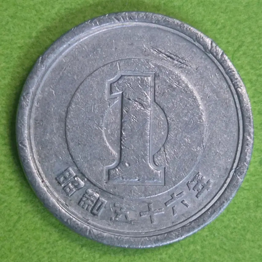[BUNJANG] Japan 1 Yen Coin (Showa 56) / 소화 56년 일본 1엔 동전 M3182