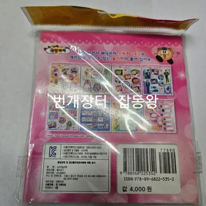 [BUNJANG] Wedding Peach Sealed Mini Book Retro Stationery / 미개봉 고전 문구 웨딩피치 스티커 미니북