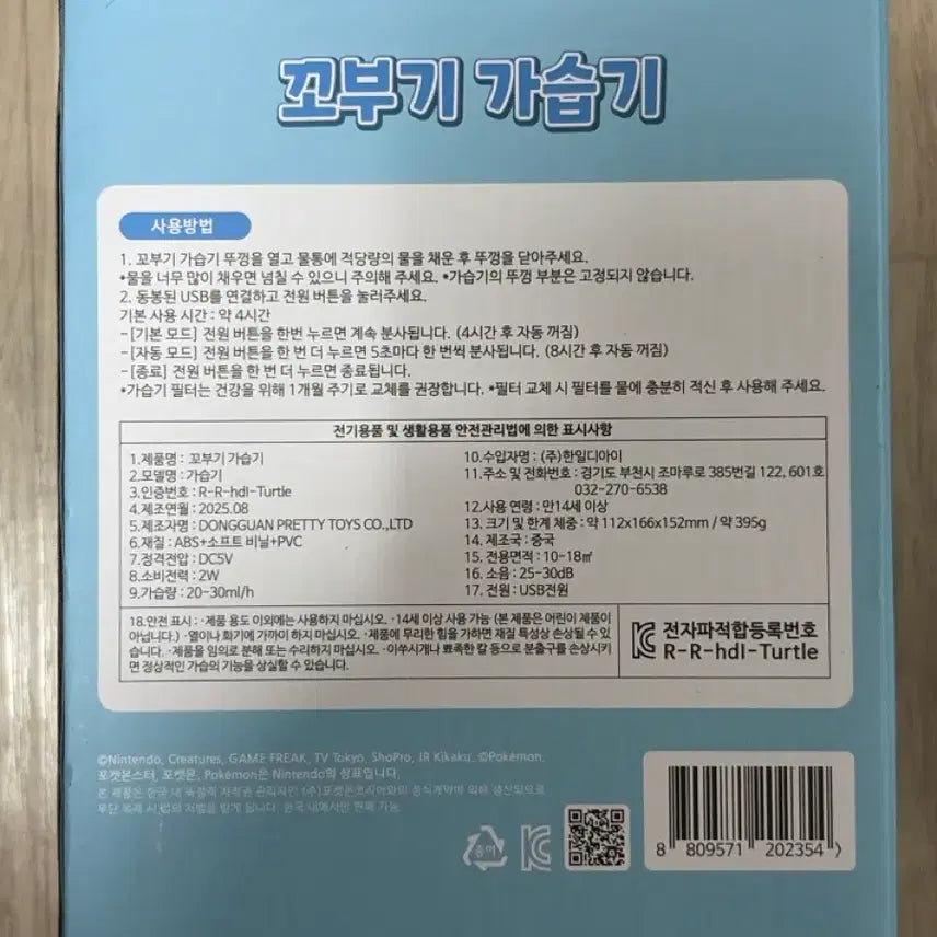 [BUNJANG] Pokemon Squirtle Humidifier / 포켓몬 꼬부기 가습기