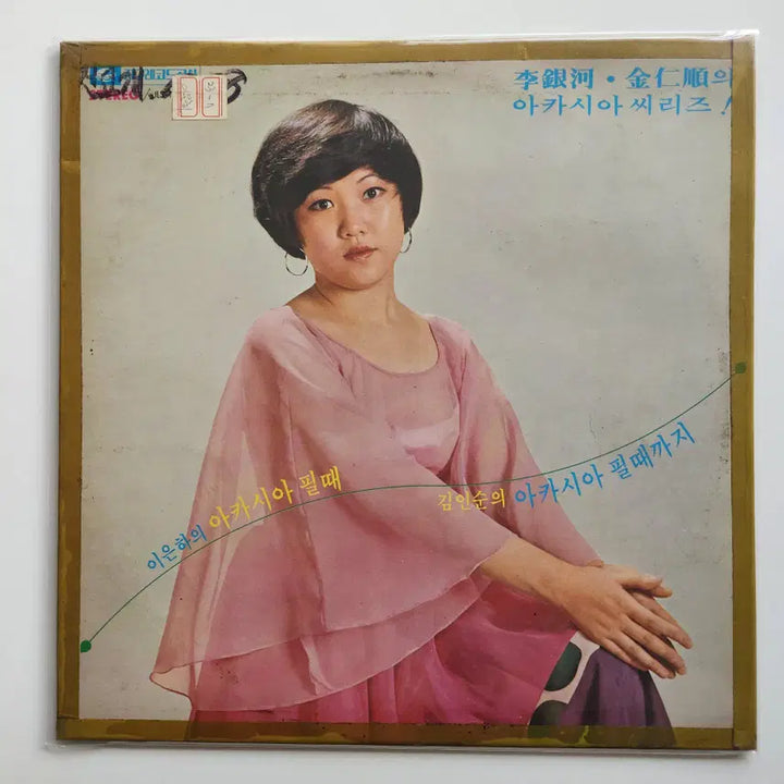 [BUNJANG] Lee Eun Ha, Kim In Soon Acacia Series LP / EX / 이은하, 김인순의 아카시아시리즈 LP / EX
