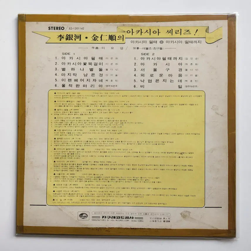 [BUNJANG] Lee Eun Ha, Kim In Soon Acacia Series LP / EX / 이은하, 김인순의 아카시아시리즈 LP / EX