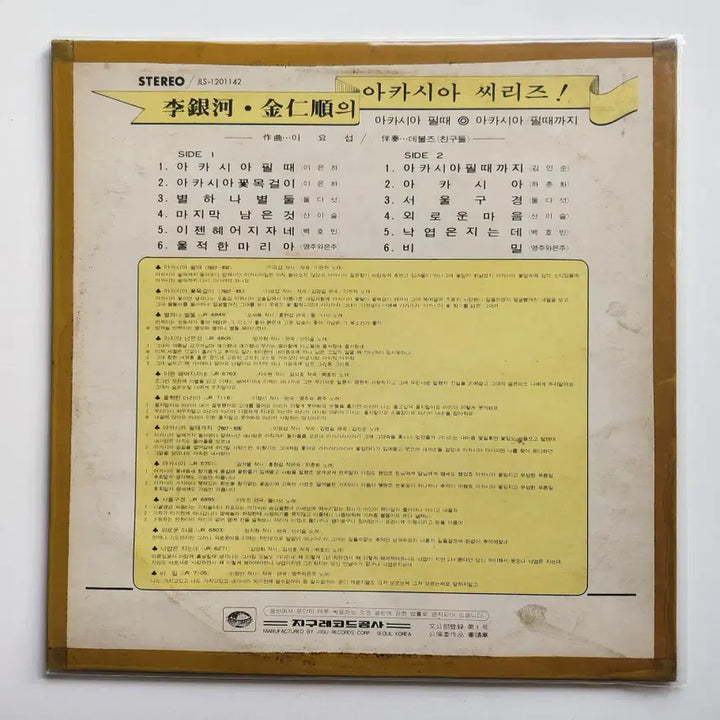 [BUNJANG] Lee Eun Ha, Kim In Soon Acacia Series LP / EX / 이은하, 김인순의 아카시아시리즈 LP / EX