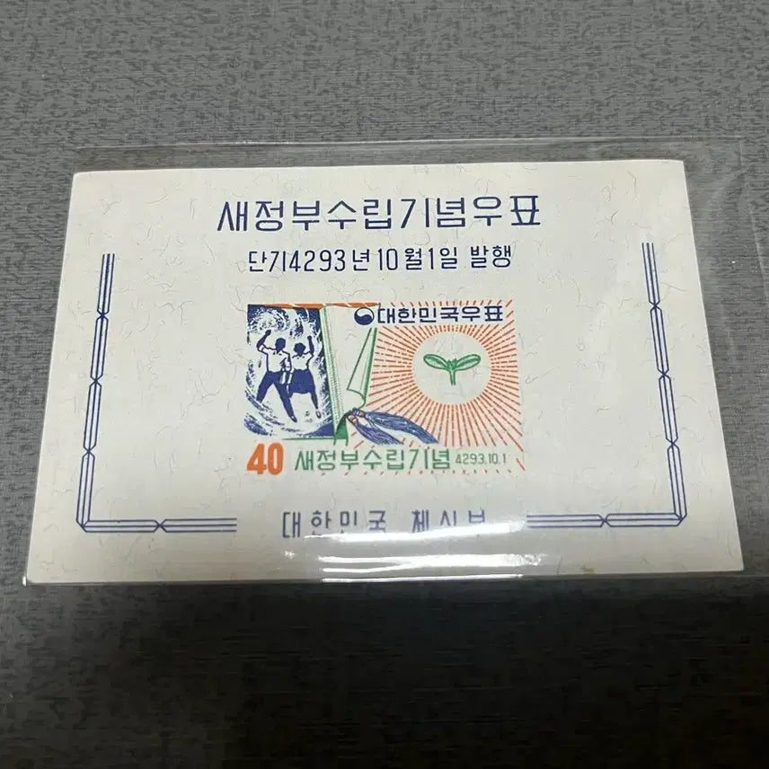 [BUNJANG] 1960s New Government Establishment Commemorative Sheet Stamp (Unused) / 1960년대 발행한 새정부수립기념 시트우표 미사용제 싸게판매합니다.