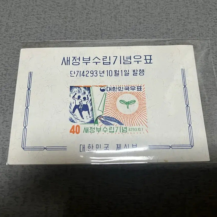 [BUNJANG] 1960s New Government Establishment Commemorative Sheet Stamp (Unused) / 1960년대 발행한 새정부수립기념 시트우표 미사용제 싸게판매합니다.