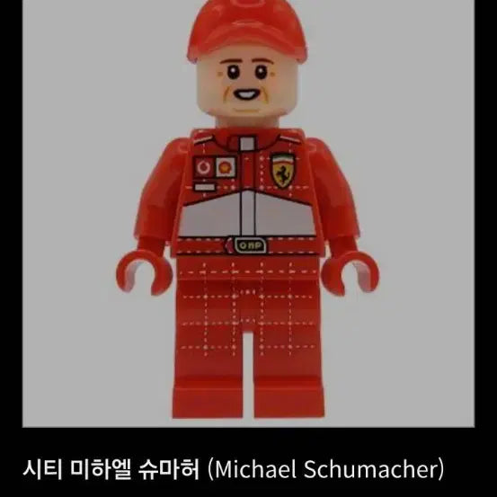 [SOLD OUT] 레고 11375 슈마허 미니피규어