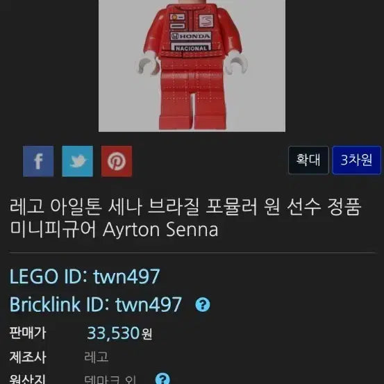 [BUNJANG] Lego 10330 Ayrton Senna Minifigure / 레고 10330 아일톤 세나 미니피규어