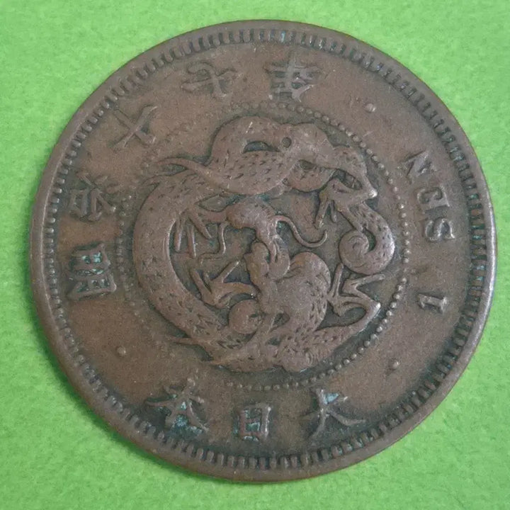 [BUNJANG] Meiji 17 Year Japan 1 Sen Coin / 명치 17년 일본 1전 동전 M3188
