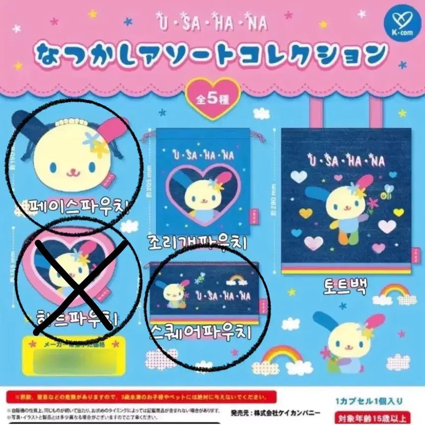 [BUNJANG] Usahana Assort Collection Heisei Retro Pouch Gacha / 우사하나 어소트 컬렉션 헤이세이 레트로 파우치 가챠