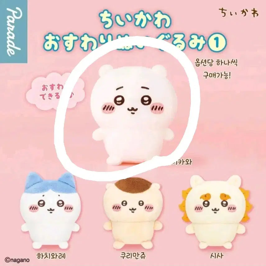 [BUNJANG] Chiikawa Osowari Sitting Plush - Series 1 / (미개봉 새상품) 치이카와 앉은 누이 오스와리 1탄 앉은 인형 가챠 신상