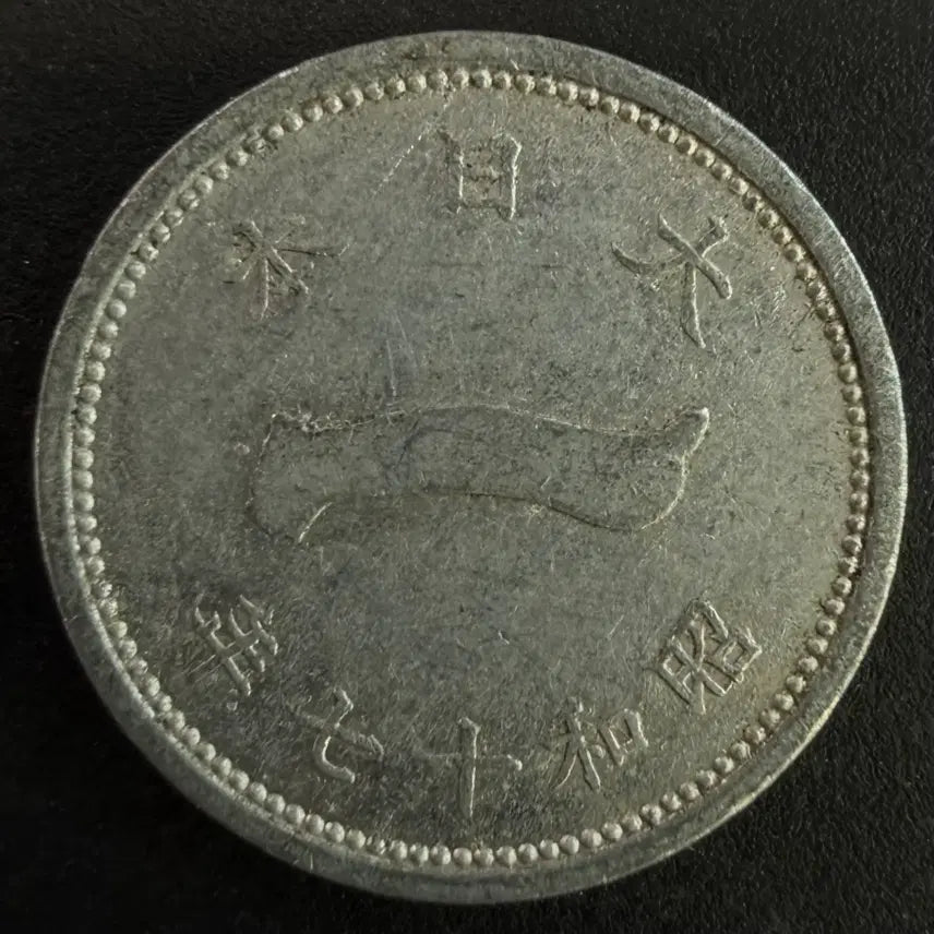 [BUNJANG] 1 Sen Coin (1942) - Japanese Old Coin / 일본 쇼와 17년 1전동전 w1581