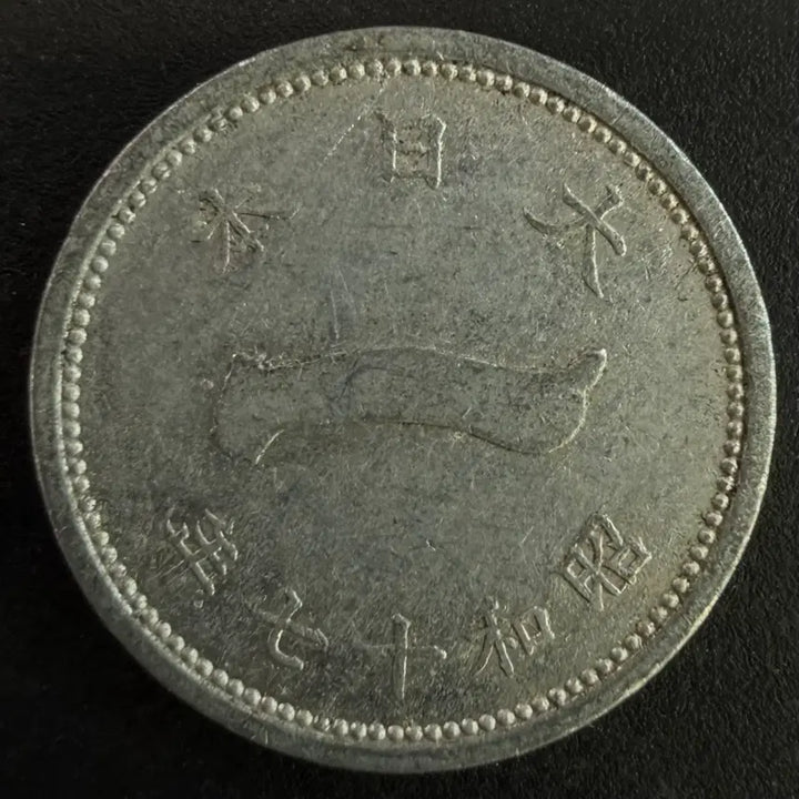 [BUNJANG] 1 Sen Coin (1942) - Japanese Old Coin / 일본 쇼와 17년 1전동전 w1581