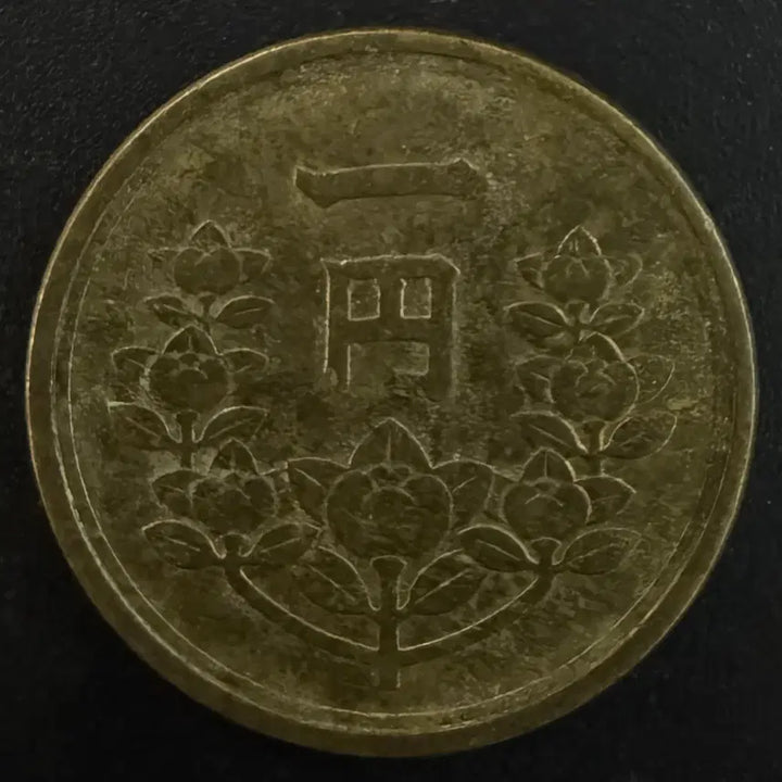 [BUNJANG] Japan Showa 25 Year 1 Sen Coin / 일본 쇼와 25년 1전 동전 w1590
