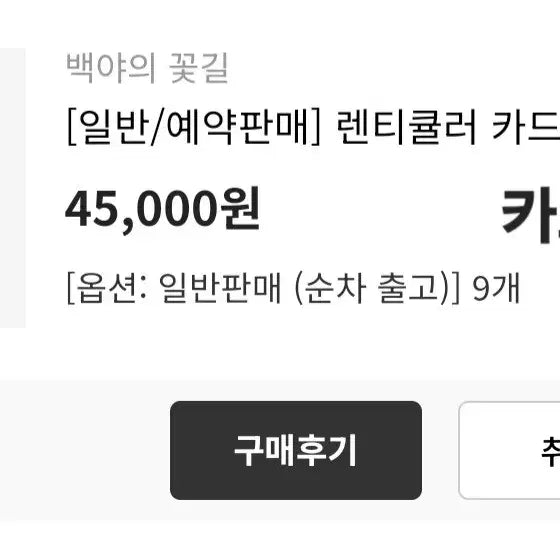 [BUNJANG] Baekya Kkotgil Lenticular Bundle Set (9 pcs, Sealed) / 백야의 꽃길 렌티큘러 9개(미개봉)+아크릴 일괄 원가이하 양도합니다