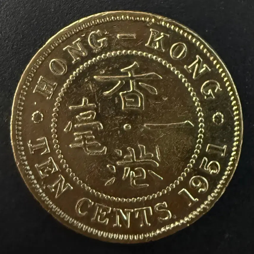 [BUNJANG] 1951 Hong Kong 10 Cents Coin / 1951년 홍콩 10센트 동전 w1597