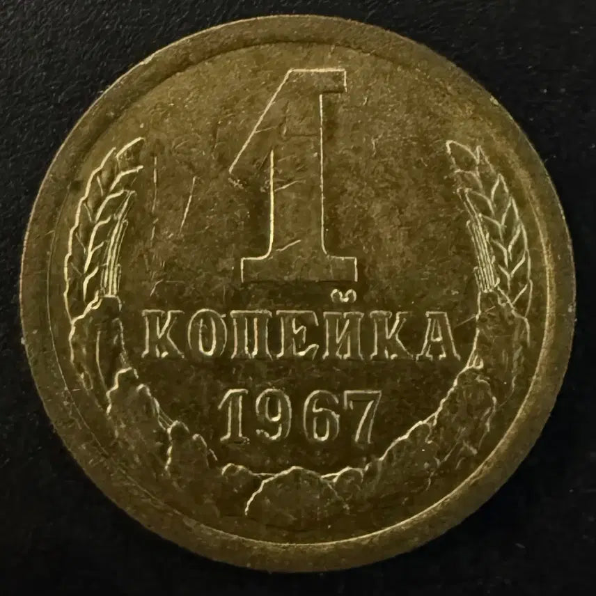 [BUNJANG] 1967 Soviet Union 1 Kopeck Coin / 1967년 소련 1코페이카 동전 w1598